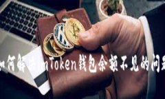 如何解决imToken钱包余额不