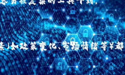   2023年十大区块链预测软件推荐及分析 / 
 guanjianci 区块链, 预测软件, 数字货币, 区块链技术, 数据分析 /guanjianci 

引言
区块链技术近年来发展迅猛，作为一种去中心化、透明化的技术，它已经被广泛应用于金融、物流、医疗等诸多领域。随着区块链的普及，相关的预测软件也逐渐崭露头角，这些软件能够帮助投资者分析市场趋势、预测价格波动、评估区块链项目的价值等。在这篇文章中，我们将深入探讨2023年最佳的区块链预测软件，分析它们的特点、优势以及适用情境。

1. Blockchain.com
Blockchain.com 是一个功能全面的区块链钱包和交易平台，除了提供安全的加密货币存储外，也提供一些数据分析工具。它的市场数据中心能够提供历史价格走势图和关键的市场情报，令用户更好地制定投资策略。
Blockchain.com 的优势在于操作简单，用户界面友好，适合初学者使用。同时，它还支持多种加密货币，包括比特币、以太坊等，用户可以一站式管理自己的虚拟资产。

2. CoinGecko
CoinGecko 是一个知名的加密货币市场数据平台，提供多种市场分析工具。用户可以通过 CoinGecko 了解加密货币的价格、交易量、市场资本等多维度的数据分析。
它还提供个性化的价格警报功能，用户可以设定特定的价格触发提醒，这样就能及时把握市场动态。此外，CoinGecko 的社区评分和开发者活跃度分析也为用户提供了更多的项目参考，帮助其做出精准的投资判断。

3. TradingView
TradingView 是一个专业的金融市场分析平台，不仅支持股票市场的技术分析，也涵盖了加密货币市场。它为用户提供多种图表工具，能够帮助用户进行趋势分析和模式识别。
用户可以利用 TradingView 中强大的指标和工具，制定策略，进行长短期投资决策。同时，它还具有社区分享功能，用户可以相互学习、分享经验，从而提高投资回报率。

4. CoinMarketCap
CoinMarketCap 是另一个市场领先的加密货币数据平台，提供实时的市场报价、历史数据和多维度的市场分析。用户可以查看各个项目的市值、交易量以及其他关键信息。
该平台还提供了一些预测工具，用户可以根据历史数据趋势预测未来的价格走势。此外，CoinMarketCap 具有良好的用户体验，操作界面简洁使得即便是新手也能快速上手。

5. Messari
Messari 是一个以数据为驱动的分析平台，专注于法币和加密货币市场的深度分析。它支持丰富的市场数据和项目评级，用户可以通过 Messari 深入了解各个加密项目的白皮书、使用案例及竞争分析。
Messari 的高级分析功能使得用户可以对投资组合风险进行评估，帮助用户更好地做出投资决策。此外，Messari 还提供实时新闻更新，确保用户与市场保持同步。

6. LunarCRUSH
LunarCRUSH 是一个独特的社交媒体分析平台，专注于加密货币领域。它通过社交媒体平台（如 Twitter、Reddit）数据分析，评估公众对各个加密项目的热度和情感。
通过分析社交媒体的数据，LunarCRUSH 能够为用户提供更全面的市场情绪指标，这有助于用户把握市场趋势，进行更加合理的投资决策。此外，LunarCRUSH 还提供了多种工具帮助用户设立预警和分析日内交易策略。

7. Santiment
Santiment 专注于提供区块链网络的情绪分析和市场数据。通过分析链上和链下的数据，Santiment 能够为用户提供全面的市场动态和投资情绪。
用户可以通过 Santiment 的多种工具进行深入分析，包括分析网络活动、交易行为等，从而做出更为合理的投资决策。使用 Santiment，用户还可以定制自己的分析指标和警报。

8. CryptoCompare
CryptoCompare 是另一个广泛使用的加密货币数据平台，提供实时的市场数据，包括价格、交易量、市场资本等。它的用户界面友好，适合不同层次的用户使用。
CryptoCompare 还提供个人投资组合管理工具，用户可以轻松记录和追踪投资收益，帮助其做出更科学的投资决策。此外，它也支持旧数据的查询，为用户的研究提供了便利。

9. Nomics
Nomics 是一个新兴的加密货币数据平台，提供高质量的市场数据和透明的数据获取方式。Nomics 强调提供真实的市场信息，避免数据瘫痪影响用户决策。
Nomics 的另一个特色是它的 API 服务，适合开发者和机构用户进行数据整合和分析。用户可以利用 Nomics 的数据设计自己的投资工具或自动化交易策略。

10. Dune Analytics
Dune Analytics 是一个专注于以太坊链上数据分析的平台。用户可以利用 Dune 提供的工具对各种以太坊智能合约进行深度分析，了解这些合约的使用情况和市场表现。
Dune 的社群功能允许用户分享自己的分析结果和仪表板，促进了知识的传播和经验的分享，使得新手用户能够快速学习并理解复杂的区块链数据。

总结
综上所述，随着区块链技术的不断发展，越来越多的区块链预测软件应运而生。这些工具各具特色，能够帮助投资者更好地分析市场趋势、预测价格波动和评估项目价值。选择适合自己的分析工具，可以大大提升投资的成功率和收益。

常见相关问题

问1：区块链预测软件如何工作？
区块链预测软件通常依赖于大量的数据采集和分析技术，包括历史价格数据、交易量数据、社交媒体情绪分析以及链上数据等。这些数据经过整理和分析后，输入到算法模型中，生成投资建议和市场趋势预测。
数据来源通常为各种加密货币交易平台、社交媒体内容和区块链数据等。软件通过不同的算法（如时间序列分析、机器学习等）对这些数据进行处理，从而识别市场模式、趋势与交易时机。

问2：哪些因素影响区块链预测软件的准确性？
区块链预测软件的准确性受多种因素影响，包括数据质量、算法模型、市场波动性和外部事件。数据的准确性至关重要，任何错误或偏差的数据都可能导致不准确的预测。
此外，市场的波动性也是一个关键因素，尤其是在高波动性加密市场中，甚至一小的事件都可能产生巨大的价格波动。因此，虽然这些软件可以提供有用的洞察，但用户应保持谨慎，结合多种信息进行综合判断。

问3：投资者在使用预测软件时应注意什么？
在使用区块链预测软件时，投资者应特别注意以下几个方面：第一，始终保持对市场的敏感性。尽管软件提供的数据和预测是有帮助的，但市场的变化有时是不可预见的。
第二，不要完全依赖预测软件，务必结合自己的判断与研究。第三，了解所使用的分析工具的局限性和潜在风险，不同软件的算法和数据来源可能有巨大差异。

问4：如何选择合适的区块链预测软件？
选择合适的区块链预测软件需考虑多个因素，包括软件的市场反馈、用户体验和功能可用性。用户应查看软件的界面是否友好，是否易于上手，特别是新手用户很容易被复杂的工具吓到。
此外，数据的实时性与准确性也很重要，某些软件可能在数据更新速度上有所差异。了解这些软件的功能是否与自己的需求相匹配也是选择时的重要标准。

问5：区块链预测软件能否完全预测市场走势？
虽然区块链预测软件利用了复杂的算法和丰富的数据集进行市场分析，但没有任何预测工具能够保证100%的准确率。市场的不可预测性、投资者行为及外部因素（如政策变化、市场情绪等）都可能影响预测结果。
因此，用户应认可预测软件的局限性，根据其提供的信息来辅助决策，而不是盲目.follow. 结合实际市场情况和自身经验，做出更理性的投资选择。