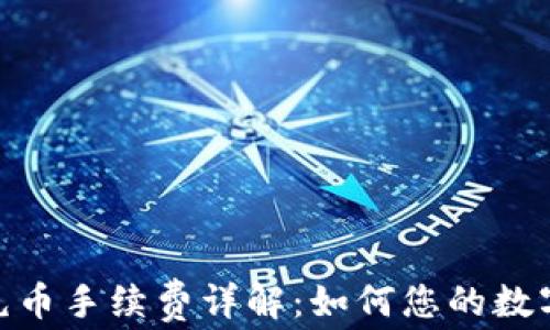 
imToken钱包充币手续费详解：如何您的数字资产转账成本