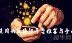 易于使用的区块链平台推