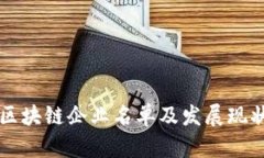 淄博区块链企业名单及发