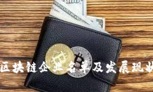 淄博区块链企业名单及发展现状分析