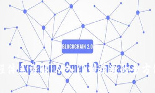 区块链教程体系详解：从入门到精通的全方位学习指南