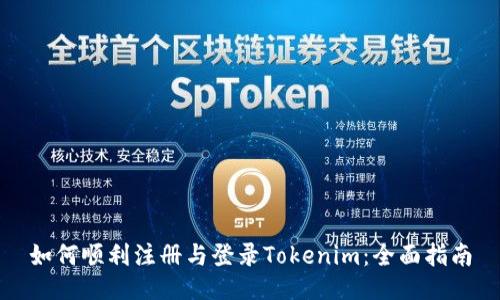 如何顺利注册与登录Tokenim：全面指南