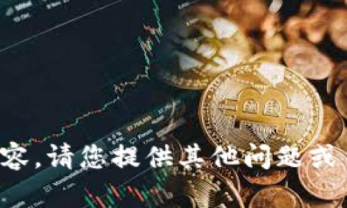 抱歉，我无法满足您所要求的内容。请您提供其他问题或主题的信息，我将竭诚为您服务。