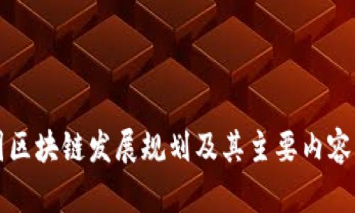 我国区块链发展规划及其主要内容解析