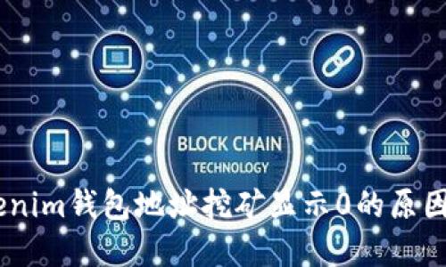 bxiaotiTokenim钱包地址挖矿显示0的原因及解决方案