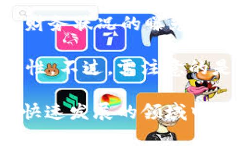   如何查看和管理Tokenim平台的收款记录 / 
 guanjianci Tokenim, 收款记录, 数字货币, 钱包管理, 区块链 /guanjianci 

在数字货币的世界中，管理自己的资金流动和交易记录是每个用户都必须要面对的重要任务。特别是在像Tokenim这样的平台上，收款记录不仅是用户了解自己财务状况的一种方式，同时也是进行税务申报和交易分析的重要依据。本文将深入探讨Tokenim收款记录的查看与管理，帮助用户更好地掌握自己在这个平台上的交易情况。

Tokenim平台概述
Tokenim是一个比较新的数字货币交易平台，旨在为用户提供安全、方便和高效的交易体验。平台支持多种主流数字货币的交易，包括比特币、以太坊和一些新兴代币。除了交易功能，Tokenim还提供了丰富的资产管理工具，使用户能够轻松查看和管理自己的收入、支出、以及收款记录。

什么是收款记录？
收款记录是指用户在Tokenim平台上完成某项交易后，收到的交易信息和资金流动情况。每当用户收到一笔款项，无论是来自其他用户还是购买某种数字资产，这笔交易都会在收款记录中详细列出。这包括交易时间、金额、发送方地址等信息。

收款记录的重要性在于，它帮助用户了解他们的资金状况，追踪资金来源，并在必要时进行财务报表的准备。对于那些使用数字货币进行商业交易的用户来说，维护良好的收款记录尤为重要，因为这将直接影响到他们的税务申报。

如何查看Tokenim的收款记录
在Tokenim平台上查看收款记录是一个简单直观的过程。用户只需按照以下几个步骤操作：
ol
    listrong登录账户：/strong打开Tokenim的官方网站，输入您的账户信息进行登录。/li
    listrong进入资金管理页面：/strong登录后，找到“资金管理”或“交易记录”选项，点击进入。/li
    listrong选择收款记录：/strong在资金管理页面中，您将看到“收款记录”或类似名称的选项，点击进入。/li
    listrong查看记录：/strong在收款记录页面，您可以看到您过去收到的每一笔交易记录，通常会显示详细信息，如时间、金额、发送者信息等。/li
/ol

管理收款记录
除了查看收款记录，用户还需定期管理这些记录以确保其准确性与完整性。以下是一些有效的管理方法：
ol
    listrong定期备份记录：/strong建议用户定期将收款记录导出为Excel或CSV格式，这不仅可以便于管理，也可以作为税务申报时的凭据。/li
    listrong分类整理：/strong可根据不同的时间段或交易类型对收款记录进行分类整理，避免在查找特定交易时遇到麻烦。/li
    listrong设置提醒：/strong如果用户有定期到账的款项，建议设置电子邮件或手机提醒，以便及时知晓。/li
/ol

可能的相关问题
在利用Tokenim进行数字货币交易或收款时，用户可能会遇到一些问题。以下是一些常见问题以及详细解答。

h4问题一：如何确保Tokenim收款记录的安全性？/h4
在使用Tokenim或任何数字货币平台时，用户最关心的便是资金的安全性。为了确保您的收款记录和资金的安全，用户应采取以下措施：
首先，充分利用Tokenim平台提供的安全机制。确保账户采用强密码并定期更换，更重要的是，启用双重身份验证，这样即使密码被泄露，攻击者也难以进入账户。借助双重身份验证（2FA），即使黑客获得了您的用户名和密码，但没有您手机上的验证码，依然无法进行交易。

其次，保持更新您的安全软件。定期更新您的计算机和手机的防病毒软件，避免因恶意软件导致的信息被黑客窃取。同时，不下载任何不明来源的软件或点击可疑的链接，这些行为可能会将您的电脑暴露于网络攻击。

最后，备份您的收款记录和账户信息。确保您能够在出现问题时恢复数据，是规避风险的重要一环。定期将重要的信息和收款记录导出存储在安全的地方，如加密的云存储服务，使您在意外情况下也能找到这些记录。

h4问题二：如果收款记录出现错误，如何纠正？/h4
在Tokenim平台上，如果发现收款记录有错误，及时纠正是非常必要的。首先，您可以进行自我检查，确认自己收款记录的准确性。核对交易金额、时间、发送者信息等，确保没有人为错误。

如果确认Tokenim平台上的记录存在错误，您应立即联系Tokenim的客服支持。通过提交工单或拨打客服电话，尽量详细说明问题。例如，说明何时何交易出现了错误，并提供相关的截图或记录。Tokenim支持团队将会对您的请求进行审核，并在确定问题后进行调整。

在部分情况下，平台会因为网络延迟或系统问题而导致交易记录中出现的延误，建议您保持耐心，尽量提供必要的信息加速解决过程。

h4问题三：如何获取Tokenim的收款记录报表？/h4
获取Tokenim的收款记录报表是一个相对简单的过程。用户只需在资金管理界面中，寻找“导出”或“下载汇总”的功能。Tokenim一般会提供将记录导出为Excel格式的选项，用户可以根据需要选择导出一次性的完整记录或细化筛选的某个时间段的记录。

如果需要更详尽的报表，可以选择自定义时间范围，这样将生成一个涵盖您所需时间段的详细报表。您还可以在Excel表格中应用标准的排序与过滤功能，以便于分析特定交易类型的收入或支出。在进行税务申报或商业分析时，这些报表将非常有用。

h4问题四：Tokenim支持哪些货币的收款？/h4
Tokenim平台支持多种主流和新兴的数字货币。包括比特币（BTC）、以太坊（ETH）、莱特币（LTC）、瑞波币（XRP）等。此外，平台也不时会增加对其他新兴代币的支持，使用户能够进行多样化的投资和交易。

每一种数字货币的收款方式和处理时间可能会有所不同，因此用户在进行交易时，务必查看相应货币的说明，确保自己了解相关费用、处理时间以及其他可能的限制。而且，建议用户在不同的交易环境下，随时关注市场价格的波动，这将直接影响到您收款的实际价值。

h4问题五：如何限制Tokenim收款记录的隐私性？/h4
在数字货币交易中，保护个人隐私是许多人关注的问题。首先，用户在注册Tokenim账户时，尽量使用不容易与个人身份关联的电子邮件。避免在社交网络等公关平台上发表谈及自己的Tokenim账户信息的帖子，可以帮助保护您的隐私。

其次，了解Tokenim的隐私政策，确保您的数据会被合理保护，并在需要时使用匿名钱包进行交易。此外，在进行交易时，尽量避免大额交易，这样可以减少个人财务状况的曝光。

最后，利用区块链的匿名性特性，考虑使用面向隐私的加密货币进行交易，例如Monero（XMR）或Zcash（ZEC）。使用这种类型的货币可以大大提高交易的隐私性。不过，需注意的是，某些交易平台对这些隐私币的支持有限，用户交易前务必确认相关政策。

总之，Tokenim的收款记录对于每个用户来说都是极其重要的一个环节。通过了解如何查看与管理收款记录，用户可以更好地掌控自己的数字资产，并在这个快速发展的领域中保持技术上的领先。希望本文能够帮助您更加深入地了解Tokenim的功能，祝您在数字货币的世界中一帆风顺。