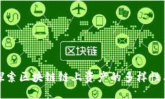 深入探索区块链链上资产