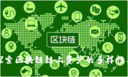 深入探索区块链链上资产的多样性与特性