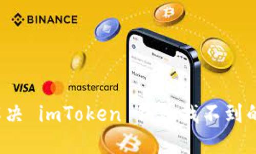 如何解决 imToken 钱包找不到的问题？