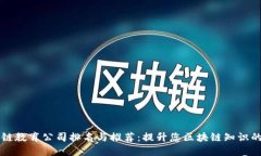 区块链教育公司排名与推
