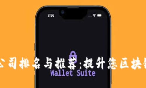 区块链教育公司排名与推荐：提升您区块链知识的途径