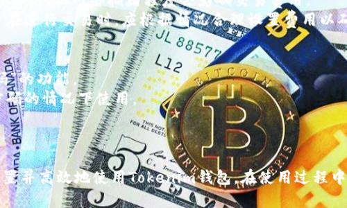   如何在苹果设备上下载和使用Tokenim钱包 / 
 guanjianci Tokenim钱包, 苹果, 下载, 加密货币, 数字资产 /guanjianci 

引言
随着数字资产和加密货币的快速发展，越来越多的人选择使用数字钱包来管理他们的虚拟财富。Tokenim钱包作为一种流行的数字钱包，提供了一个安全、便捷的环境来存储和交易加密货币。在这篇文章中，我们将详细介绍如何在苹果设备上下载Tokenim钱包，并解答一些与此相关的重要问题。

1. Tokenim钱包的介绍
Tokenim钱包是一款用户友好的数字钱包，支持多种主要加密货币。其设计旨在为用户提供安全性和便利性，使他们能够轻松地管理自己的数字资产。该钱包提供多个功能，例如钱包备份、恢复、交易历史查看等，确保用户可以随时监控他们的资产。
Tokenim钱包的界面简洁易用，适合新手和有经验的加密货币用户使用。该钱包的安全性通过多重验证机制得以增强，大大降低了用户资产被盗的风险。此外，Tokenim钱包还支持多种货币的存储和交换，为用户提供了更大的灵活性。

2. 如何在苹果设备上下载Tokenim钱包
在苹果设备上下载Tokenim钱包的过程非常简单，以下是具体步骤：
strong步骤一：打开App Store/strongbr在您iPhone或iPad上，找到并打开App Store应用。您可以在主屏幕上找到它。
strong步骤二：搜索Tokenim钱包/strongbr在App Store的搜索框中输入“Tokenim钱包”，然后点击搜索按钮。您将看到一个与Tokenim相关的应用列表。
strong步骤三：下载应用/strongbr在搜索结果中找到Tokenim钱包的应用图标，点击下载或获取按钮。如果您之前没有登录Apple ID，系统可能会请求您输入密码或使用Face ID/Touch ID进行身份验证。
strong步骤四：安装与启动/strongbr下载完成后，应用会自动安装在您的设备上。您可以在主屏幕上找到Tokenim钱包的图标，点击打开应用。

3. Tokenim钱包的功能与优势
Tokenim钱包不仅仅是一个存储加密货币的工具，它还有许多其他功能，可以为用户提供更多价值：
ul
listrong多种货币支持：/strongTokenim钱包支持多种主流加密货币，如比特币、以太坊、莱特币等，用户可以在一个应用中管理不同的资产。/li
listrong安全性：/strongTokenim钱包采用多层加密技术和双重认证，确保用户的资产安全，降低了被黑客攻击的风险。/li
listrong用户友好的界面：/strong该钱包具有友好的用户界面，方便用户进行各种操作，即使是新手也能快速上手。/li
listrong实时交易执行：/strong用户可以快速进行交易，实时查看市场行情，帮助他们做出更明智的投资决策。/li
listrong备份与恢复：/strongTokenim钱包提供简单的备份与恢复功能，用户可以随时备份他们的钱包，以免丢失资产。/li
/ul

4. 使用Tokenim钱包注意事项
虽然Tokenim钱包提供了许多优势，但用户在使用时仍需注意一些事项以确保安全：
strong定期更新：/strong确保您的Tokenim钱包始终是最新版本，开发者会不断推出更新以修复漏洞和增强安全性。
strong保持安全密码：/strong创建强而独特的密码，并避免与他人分享，从而保护您的账户安全。
strong注意钓鱼攻击：/strong警惕通过邮件或消息发送的钓鱼链接，不要随意点击不明链接，确保只在官方渠道下载应用。
strong启用双重认证：/strong如果Tokenim钱包支持双重认证功能，请务必启用，它将显著提高账户的安全性。

5. 可能相关的问题
在使用Tokenim钱包时，用户可能会遇到一些问题。以下是五个常见问题及其详细解答：

问题一：Tokenim钱包安全吗？
Tokenim钱包的安全性是用户最关心的问题之一。安全性取决于多个因素，包括开发者的安全措施和用户自身的使用习惯。
Tokenim钱包采用了业界标准的安全措施，如加密算法和双重认证，确保用户的资产得到保护。此外，钱包的私钥由用户自己保管，这意味着用户对自己的资产负有完全的控制权。
然而，用户自身的安全意识也至关重要。定期更新应用程序，选择强密码，并避免公开分享钱包信息，可以进一步提高安全性。总的来说，Tokenim钱包提供了相对高的安全性，但用户在使用过程中仍需保持警惕。

问题二：我可以在Tokenim钱包中存储哪些类型的加密货币？
Tokenim钱包支持多种类型的加密货币，包括比特币（BTC）、以太坊（ETH）、莱特币（LTC）等。随着市场的变化，Tokenim钱包可能会逐渐增加对新兴加密货币的支持。
用户在下载并使用Tokenim钱包之前，可以先查看官方网站或App Store中的应用描述，以获取最新的支持币种列表。对于快速变化的市场来说，保持对庞大加密资产类别的了解，能够帮助用户更好地管理其投资组合。

问题三：如何备份和恢复Tokenim钱包？
备份和恢复Tokenim钱包的过程非常简单直接。用户应定期备份钱包，以确保在设备丢失或损坏时能够恢复资产。
备份的步骤一般如下：
strong备份步骤：/strong
ul
li打开Tokenim钱包，进入设置或账户管理页面。/li
li选择“备份钱包”选项，系统会提示您生成备份文件。/li
li将备份文件安全存储在可信的地方，如云存储或外部硬盘驱动器。/li
/ul
恢复钱包时，用户仅需在应用主屏幕上选择“恢复钱包”选项，输入备份时生成的私钥或恢复短语，即可恢复访问权限。

问题四：Tokenim钱包是否收取交易费用？
使用Tokenim钱包进行交易时，用户可能需要支付一定的交易费用。这是为了补偿矿工处理交易的成本。虽然Tokenim钱包本身不收取额外费用，但网络拥堵程度会影响交易费用。
用户可以根据自己的需求选择支付不同的交易费用，通常较高的费用会使交易更快被确认，而较低的费用可能会导致交易延迟。因此，用户在进行交易时，应根据情况合理设置费用以确保交易顺利完成。

问题五：如果我忘记了Tokenim钱包的密码，怎么办？
如果忘记了Tokenim钱包的密码，用户可以尝试通过钱包的恢复选项来重新获得访问权限。Tokenim钱包通常提供“找回密码”或“重置密码”的功能。
如果用户启用了双重认证，通过邮箱或手机号码可以快速完成身份验证。同时，推荐用户在注册时备份钱包私钥或恢复短语，以便在忘记密码的情况下使用。
如果无法通过上述方法恢复，用户可能需要寻求Tokenim钱包的客服支持，以获得进一步的解决方案。

结尾
Tokenim钱包是一个强大而安全的数字资产管理工具，在苹果设备上下载和使用十分简单。通过遵循本文中的指导，用户可以顺利下载、设置并高效地使用Tokenim钱包。在使用过程中，保持良好的安全习惯，定期备份与更新，将进一步确保用户的资产安全。希望本文能帮助到您，让您在加密货币的世界中更加自信和安全。