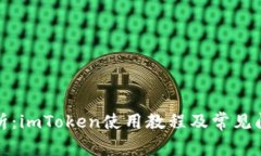 全面解析：imToken使用教程