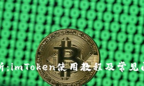 全面解析：imToken使用教程及常见问题解答