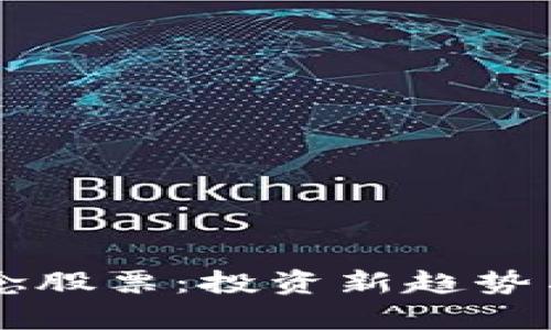 区块链教育概念股票：投资新趋势与未来发展解析