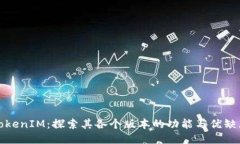 TokenIM：探索其各个版本的