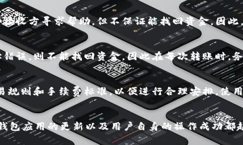 TokenIM转币迟迟不打包？解析原因与解决方案/
TokenIM, 转币, 打包延迟, 加密货币, 钱包问题/guanjianci

引言
近年来，加密货币的迅猛发展使得许多人开始关注数字资产的转移与管理，而TokenIM作为一个新兴的钱包应用，受到了众多用户的青睐。然而，很多用户在使用TokenIM进行转币时，常常会遇到“转币迟迟不打包”的问题。这不仅影响了用户的交易体验，也可能对其资产的流动性产生负面影响。本文将对此进行全面解析，帮助可能出现的原因，并提供一些应对策略。

TokenIM转币不打包的原因
转币不打包的原因可以归结为多个方面，包括网络拥堵、手续费不足、钱包问题等。以下是对这些原因的详细分析：

h41. 网络拥堵/h4
在加密货币的交易中，区块链网络的状态是至关重要的。如果网络拥堵，交易确认的速度便会大幅下降。尤其是在某些高交易量时段（如市场大涨或大跌时），通常会出现这种情况。用户在转币时，交易需要被打包进区块，只有在网络空闲或交易费用足够的情况下，这些交易才能被矿工确认。

h42. 手续费不足/h4
每笔区块链交易都必须支付一定的手续费，这些手续费是用来激励矿工打包交易的。如果用户设定的交易手续费过低，矿工可能会优先打包那些手续费更高的交易。这意味着，即使用户已经发送了转币请求，如果手续费过低，其交易可能会受到延迟，甚至无视。因此，在进行转币时，提前了解当前网络的手续费标准至关重要。

h43. 钱包应用的问题/h4
有时候，问题并不在于网络或手续费，而是在于钱包应用本身。TokenIM如果出现漏洞、更新不及时或自身功能不完善，都会可能导致转币延迟。用户需要定期更新应用程序，确保其在最新版本中运行，避免因软件故障导致的转币问题。

h44. 用户操作错误/h4
用户在使用过程中可能会因为输入错误比如地址错误、金额不正确等导致转币失败。此外，有时候可能在用户不知情的情况下引入了额外的操作步骤，也导致了转币的延迟。因此，用户在操作时须保持仔细和耐心，以避免任何可能的错误。

h45. 第三方服务的影响/h4
如果用户在转币的时候还使用了任何第三方服务，比如交易所或是借贷平台等，可能这些服务端的繁忙状态也会影响到最终的转币速度。这些因素都可能导致用户在转币的时候遇到迟滞现象。

如何处理转币不打包的情况
如果用户发现转币迟迟不打包，可以尝试以下几种方法来解决问题：

h41. 检查网络状态/h4
首先，用户需要查看网络的状态。可以通过使用一些区块链浏览器来检查当前网络的交易量，以及自己交易的状态。如果确认网络拥堵，那么等待可能是最好的解决方案。用户可以查看其他用户的转账速度，判断延迟是否普遍，进而做出相应的调整。

h42. 提高手续费/h4
为了加速交易的确认，用户可以尝试提高手续费。大多数钱包应用允许用户在设置交易时手动输入手续费。用户应参考网络建议的手续费水平来进行调整。这将大大增加交易被打包的可能性，同时建议在高峰期尽量提升手续费，以确保交易能顺利完成。

h43. 更新钱包应用/h4
保持应用程序更新是非常重要的。用户需要定期检查TokenIM的更新，确保使用的是最新版本。有时候，旧版本可能包含BUG或性能问题，影响转币的正常流程。检查程序更新也能确保用户正在使用最先进、最安全的技术。

h44. 重启应用或设备/h4
如果经过确认仍然没有进展，用户可以尝试重启钱包应用或关闭后重新打开。这有时会帮助更新应用内的状态，并解决因临时错误导致的问题。重启设备也是一个不错的方法，有助于清除内存中的干扰因素。

h45. 联系支持团队/h4
如果以上步骤无法解决问题，有必要与TokenIM的客户支持联系。他们可以提供具体情况的深入分析。如果问题是由于钱包的技术故障造成的，开发团队通常能给予明确反馈，并帮助用户顺利完成转币。

相关常见问题解答

h41. 为什么币转账后没有到账？/h4
转账后的币没有到账可能有多种原因。首先，用户需要确认交易是否已被成功打包。这可以通过区块链浏览器查询交易哈希来验证。如果交易处于“未确认”状态，可能是因为网络拥堵或手续费设置过低。此外，用户还需检查转账地址是否输入正确，防止因地址错误造成的资产损失。在发送大量资金时，建议分批转账以降低风险。

h42. 如何快速确认转账？/h4
想要加速转账确认，用户首先需设置合理的手续费。在高峰交易时期，手续费应提高到推荐的水平。其次，选择正确的时间进行转账，在网络空闲时会更快被确认。用户也可以通过其他钱包应用进行对比，选择网络状态更好的平台进行转账。

h43. 转账后能否撤回交易？/h4
在区块链上，一旦交易被广播且确认，就无法撤回。这是区块链技术的特性，因此在转账时，用户需务必仔细核对所有信息。若误操作导致转账错误，可以尝试联系接收方寻求帮助，但不保证能找回资金。因此，确保在交易前做好充分准备至关重要。

h44. 对于转账失败，我该怎么做？/h4
转账失败的主要原因包括地址错误、手续费不足、网络延迟等。用户需要逐一检查这些因素。对于手续费不足，可以尝试重新发送交易，设置较高的手续费。若地址错误，则不能找回资金。因此在每次转账时，务必仔细确认信息。如果情况仍未解决，请联系TokenIM客服获取帮助。

h45. TokenIM支持哪些币种转账？/h4
TokenIM作为一个数字钱包，支持多种主流币种的转账，包括但不限于比特币、以太坊和USDT等。用户可在钱包界面查看具体支持的币种，并注意不同币种的交易规则和手续费标准，以便进行合理安排。使用时请确保所选币种交易费用已经调整适当，以顺利完成交易。

结论
面对TokenIM转币迟迟不打包的问题，我们需要对其可能的原因进行深入分析，并根据所提供的解决方案尝试改进。在数字货币交易中，网络状态、手续费设置、钱包应用的更新以及用户自身的操作成功都起着至关重要的作用。通过了解这些知识和解决方案，可以为用户在转账时避免不必要的麻烦，确保其数字资产的安全和及时流转。