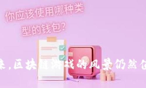   区块链如何改变游戏行业：未来发展的趋势与挑战 / 

 guanjianci 区块链游戏, NFT游戏, 加密货币, 游戏经济, 去中心化游戏平台 /guanjianci 

引言
随着区块链技术的不断进步，其应用场景不断扩展，游戏行业的加入成为了一个备受关注的话题。区块链游戏通过引入去中心化、透明度和数字资产所有权的概念，给传统游戏行业带来了革命性的改变。本文将深入探讨区块链如何影响游戏行业的发展，以及可能面临的挑战。

区块链游戏的基本概念
区块链游戏是利用区块链技术构建的数字游戏，其最大的特点就是将游戏内的物品（如角色、皮肤、道具等）转化为NFT（非同质化代币）。通过NFT，玩家可以拥有这些物品的真正所有权，可以自由交易、买卖或转让。
此外，区块链游戏还通过加密货币作为游戏中的经济流通手段，改变传统游戏中的虚拟经济系统。这不仅提升了玩家的参与感和投资回报，还促进了游戏社区的形成。

区块链游戏的优势
区块链游戏具有几个明显的优势：
ul
    listrong真正的数字资产所有权：/strong在传统游戏中，玩家的物品和角色通常仅仅是游戏公司的资产，玩家并不拥有这些物品的真实所有权。而在区块链游戏中，玩家通过NFT拥有游戏内物品的所有权，可以自由地交易和转让。/li
    listrong透明的游戏经济： /strong区块链技术可以确保每一笔交易的透明性和可追溯性，打击游戏内的不法行为，例如作弊和虚假交易。/li
    listrong去中心化： /strong区块链游戏不依赖于单一的服务器或公司，玩家可以更自主地参与游戏的发展和决策。/li
    listrong激励机制： /strong许多区块链游戏采用了代币经济，玩家通过参与游戏可以获得加密货币奖励，这种激励机制大大增强了玩家的参与度和忠诚度。/li
/ul

区块链游戏的挑战
尽管区块链游戏存在许多优势，但也面临一些挑战：
ul
    listrong技术门槛： /strong区块链技术的复杂性可能会使普通玩家感到困惑，如何简化用户体验是每一个区块链游戏开发者需要解决的问题。/li
    listrong监管问题： /strong随着区块链游戏的兴起，各国政府对加密货币的监管政策仍在不断变化，不确定性增加。/li
    listrong市场饱和： /strong区块链游戏市场正在迅速扩大，竞争加剧，如何在众多竞争者中脱颖而出是一个挑战。/li
/ul

可能出现的相关问题
随着区块链技术的发展，关于区块链游戏的相关问题愈发受到关注。以下是一些可能的相关问题及其详细解答。

问题一：区块链游戏与传统游戏有何不同？
区块链游戏与传统游戏在多个方面存在显著差异。首先，从资产拥有权来看，在传统游戏中，玩家对游戏中的物品并不拥有真正的所有权，游戏公司在任何时候都可以修改游戏规则或者删除游戏内容，导致玩家的投入付诸东流。而在区块链游戏中，玩家可以通过NFT真正拥有游戏资产，并且这些资产无法被任何一方随意改变或删除。这种数字资产所有权为玩家的投资提供了保障。
其次，在经济体系方面，传统游戏通常依靠虚拟货币进行交易，但这些虚拟货币的价值往往由游戏公司决定，并可能随时发生变化。而区块链游戏中的加密货币则是基于市场供需关系，具有更高的透明度和流动性。
此外，区块链游戏提供了去中心化的游戏环境。传统游戏通常基于中心化的服务器，所有的数据控制在游戏公司手中，玩家无法对游戏内容进行任何影响。而区块链游戏则允许玩家通过智能合约参与游戏的设计与决策，增强了玩家的参与感和归属感。

问题二：区块链游戏的市场前景如何？
区块链游戏的市场前景被广泛看好。随着区块链技术的成熟和越来越多的玩家群体对数字资产的认可，区块链游戏正在成为投资热点。根据市场研究机构的预测，区块链游戏市场将在未来几年内持续增长。特别是在NFT概念的带动下，数字收藏品的市场也在不断扩大，越来越多的品牌和开发者开始涉足这一领域。
同时，许多大型游戏公司也开始尝试将区块链技术应用到自家产品中，表明进行变革的趋势。此外，一些区块链游戏平台的崛起，也为开发者提供了更多的机会与合作，这将进一步推动整个市场的发展。
然而，市场前景虽好，但也有许多不确定因素，如技术壁垒、监管政策以及玩家的接受度，这些都将在一定程度上影响区块链游戏的长期发展。因此，在评估市场前景时，需要综合考虑这些因素。

问题三：如何选择一款优质的区块链游戏？
选择一款优质的区块链游戏，需要关注多个方面。首先，要考虑游戏的开发团队。一支经验丰富且背景强大的开发团队往往能够保证游戏的质量和持续更新。此外，团队的透明度和与社区的互动性也是值得关注的指标。
其次，要考量游戏的玩法和乐趣。一款优质的区块链游戏不仅仅要具有良好的经济模式，更需要有吸引人的玩法和故事情节，以确保玩家的长期参与。
再者，游戏的社区也是一个重要的考量因素。一个活跃的游戏社区能够推动游戏的发展，并为玩家提供更多的交流和反馈渠道。可以通过社交媒体和相关论坛来了解游戏的社区情况。
最后，要关注游戏的经济模型，包括代币的用途、获得方式和价值保障机制等。确保游戏的经济系统合理且可持续，是判断一款区块链游戏优劣的重要标准。

问题四：区块链技术在游戏中的应用案例有哪些？
区块链技术在游戏中的应用已经逐渐演变出多种形式，其中一些成功的案例包括：strongAxie Infinity/strong、strongDecentraland/strong和strongThe Sandbox/strong。Axie Infinity是一款结合了NFT和游戏的边境养成类游戏，玩家可以饲养、繁殖和与其他玩家战斗，游戏内的角色和物品都是基于区块链创建的NFT，玩家可以自由交易。Decentraland是一款虚拟现实平台，玩家可以购买、出售或建设虚拟土地，极具创造性和互动性。The Sandbox则是一个沙盘游戏，玩家可以利用其平台创建自己的游戏内容，结合了用户生成内容与区块链技术。
这些成功的应用案例不仅展示了区块链技术在游戏中的潜力，同时也为未来的游戏开发者提供了参考与借鉴。它们将传统的游戏玩法与去中心化的模型结合，提供了全新的用户体验。

问题五：区块链游戏的玩家如何保障自身权益？
在区块链游戏中，玩家的权益保障主要体现在几个方面。首先是对游戏资产的保护，区块链的去中心化特性确保玩家拥有自己物品的所有权，不会受到任何第三方的干扰或损害。其次，玩家应选择信誉良好的游戏开发团队，确保其能在合法合规的框架内运营，这能够有效降低玩家面临的风险。
此外，参与游戏时，玩家需要充分了解游戏的经济模型以及相关的合约机制。这包括了解代币的分配方式、交易费用及收益机制等，明确可能面临的风险。此外，保持警惕，将个人隐私和资产安全摆在首位，避免在不信任的平台上进行交易。
最后，玩家可以通过参与游戏的社区、论坛等途径获取更多的信息和支持，共同维护自身的权益，确保在新兴的区块链游戏领域中安全而愉快地游玩。

总结
区块链技术正在深刻改变游戏行业，它为游戏的经济模型、玩家的参与感及资产保值提供了全新的可能性。在这场变革中，玩家的角色和权益得到了前所未有的重视。然而，面临的挑战和不确定性依旧需要行业的从业者、玩家以及相关的政府机构共同努力去解决。未来，区块链游戏的风景仍然值得期待，它将牵动更多的目光，重新定义游戏的游戏方式与体验。
