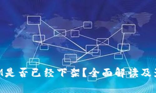 TokenIM是否已经下架？全面解读及影响分析