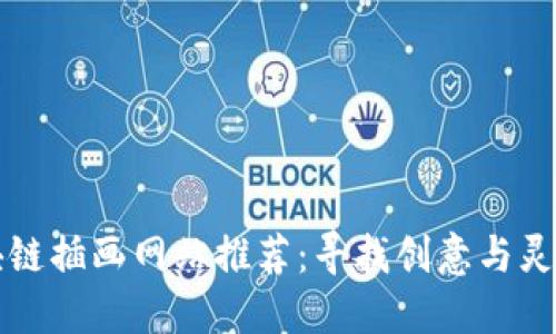 最佳区块链插画网站推荐：寻找创意与灵感的平台