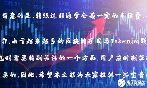    如何使用Tokenim钱包地址领取数字货币  / 
 guanjianci  Tokenim, 钱包地址, 数字货币, 领取, 加密货币  /guanjianci 

在加密货币和区块链技术不断发展的今天，越来越多的人开始关注如何使用各种数字资产。而Tokenim钱包作为一种方便的数字资产管理工具，越来越受到用户的欢迎。在本篇文章中，我们将详细探讨如何使用Tokenim钱包地址来领取数字货币，并且解答一些相关的问题。

什么是Tokenim钱包？
Tokenim钱包是一种数字货币钱包，用于存储、管理和交易各种加密资产。与传统银行账户不同，数字货币钱包是去中心化的，用户可以完全控制自己的资产。Tokenim钱包不仅支持比特币、以太坊等主流数字货币，还支持一些新兴的区块链资产。用户可以通过Tokenim钱包方便地进行交易、转账和资产查询。

如何创建Tokenim钱包？
创建Tokenim钱包相对简单，用户只需下载官方应用程序或访问官方网站，按照指引进行注册。在注册过程中，用户需要提供一些基本信息，并设置密码。随着注册的完成，用户将自动生成一个唯一的钱包地址和私钥。
私钥是用户控制钱包的唯一凭证，用户务必要妥善保管，避免泄露给他人。失去私钥将意味着失去对钱包内资产的控制权。

如何通过Tokenim钱包地址领取数字货币？
领取数字货币的流程相对直观，主要包括几个步骤：
ol
    li登录Tokenim钱包，进入主界面。/li
    li找到“领取礼包”或“领取红利”的选项，通常这会在应用的首页或者发现页面中。/li
    li获取您的钱包地址，并将其分享给其他人，或者在相关的领取页面输入您的钱包地址。/li
    li完成相应的任务，例如参与特定活动或推广，便可等待发送方将数字货币转至您的钱包地址。/li
/ol
值得注意的是，不同的项目可能会有不同的领取方式和要求，请务必查看具体项目的说明。

如何保障Tokenim钱包的安全？
保证Tokenim钱包安全至关重要，因为数字货币一旦丢失几乎无法追回。以下几个策略可以有效提升安全性：
ul
    li保持私钥和助记词的绝对机密，不要与任何人分享。/li
    li定期更新密码，并启用双重验证功能（如支持的话）。/li
    li使用强密码，并定期更改。/li
    li确保在可信的设备和网络环境下使用Tokenim钱包，避免使用公共Wi-Fi。/li
    li定期备份数字资产，以防万一。/li
/ul

Tokenim钱包的应用场景
Tokenim钱包的应用广泛，涵盖了以下几个主要的场景：
ul
    listrong日常消费/strong：许多商家和服务平台已经开始支持数字货币支付，Tokenim钱包可以方便用户进行购物和消费。/li
    listrong投资理财/strong：用户可以通过Tokenim钱包持有多种数字资产，并根据市场动态进行投资和交换。/li
    listrong转账汇款/strong：数字货币的低手续费和快速结算特性使得跨境转账变得更加便捷。/li
    listrong参与区块链项目/strong：Tokenim钱包为用户参与各类区块链项目，如ICO、DeFi等提供了便利的渠道。/li
/ul

常见问题及解答

问题一：Tokenim钱包的手续费是多少？
在使用Tokenim钱包进行交易时，用户需要了解手续费的问题。大多数情况下，Tokenim没有收取固定的服务费。相反，用户的手续费主要是由区块链网络决定的，这是因为每笔交易都需要在网络中被验证和确认。手续费的高低取决于网络的繁忙程度，网络越繁忙，手续费可能越高。在使用Tokenim钱包时，系统在发起交易前会提示用户当前网络的手续费信息，用户可以选择相应的手续费。

问题二：Tokenim钱包是否支持多种币种？
是的，Tokenim钱包支持多种数字资产。无论是主流的比特币、以太坊，还是一些新兴的项目令牌，Tokenim都可以进行管理和交易。用户可以在钱包中自由切换不同的资产，随时查看资产的现状和价值。对于频繁交易不同币种的用户，Tokenim钱包提供了极大的便利。

问题三：如何找回丢失的Tokenim钱包？
丢失Tokenim钱包的情况实际上是非常常见的，但并不是完全不可逆转。如果用户丢失了App或设备，但仍旧拥有个人的私钥或助记词，用户可以重新下载Tokenim钱包，选择“恢复钱包”功能，并按照提示输入助记词，这样便可以找回账户。然而，如果用户不仅丢失了应用，还失去了私钥，则无法再找回钱包。

问题四：Tokenim钱包是否可以转账到其他钱包？
当然，Tokenim钱包支持将数字资产转账到其他钱包。为此，用户需要获取目标钱包的地址，然后在Tokenim钱包中选择转账功能，输入目标地址、转账金额，并确认交易。需要留意的是，转账过程通常会有一定的手续费，而不同类型的钱包之间转账的速度也可能不同，建议用户提前了解相关情况。

问题五：Tokenim钱包能与其他区块链平台进行互动吗？
是的，Tokenim钱包能够与多个区块链平台进行交互和互动。例如，用户可以使用Tokenim钱包参与去中心化金融（DeFi）项目，利用某些特殊应用进行流动性挖矿、借贷等操作。由于越来越多的区块链项目与Tokenim钱包建立了合作关系，用户可以利用该钱包获取更多的投资机会和收益。

总结来说，Tokenim钱包不仅提供了便捷的数字资产存储与管理方式，还支持多种操作与互动功能，使得用户在使用数字货币时能够更加灵活。安全性也是使用Tokenim钱包时需要特别关注的一个方面，用户应时刻保持警惕，妥善管理自己的资产。

随着数字货币的普及，Tokenim钱包将成为更多人访问此新兴市场的重要工具。了解如何领取、管理并保障数字资产的安全，对于每一位数字货币的投资者而言，都是极为重要的。因此，希望本文能为大家提供一些宝贵的参考和建议。
