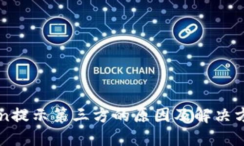 imToken提示第三方的原因及解决方案详解