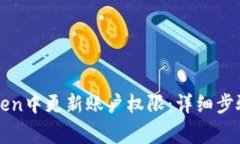 如何在imToken中更新账户权