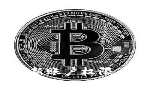 如何在imToken中更新账户权限：详细步骤与注意事项