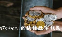 : MyToken与imToken：区块链数