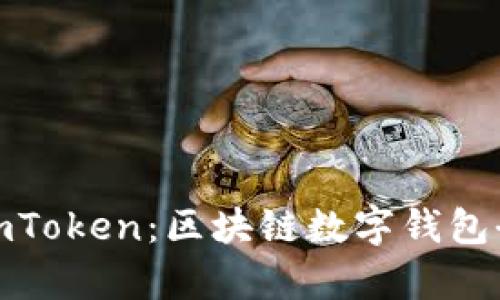 : MyToken与imToken：区块链数字钱包全面对比与分析