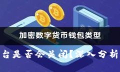 Tokenim平台是否会关闭？深