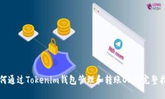 如何通过Tokenim钱包管理和