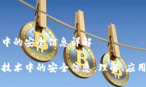 区块链中的安全信息详解

区块链技术中的安全信息：理解、应用与挑战