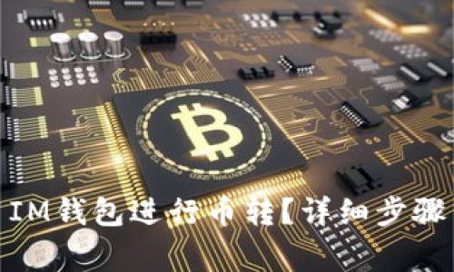 : 如何使用IM钱包进行币转？详细步骤与注意事项