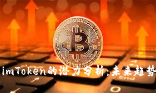 以太坊钱包imToken的潜力分析：未来趋势与用户前景