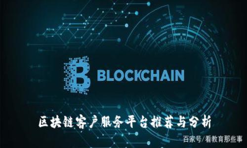 区块链客户服务平台推荐与分析