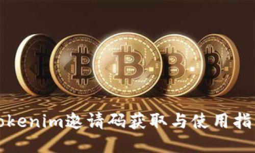 Tokenim邀请码获取与使用指南