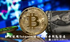如何使用Tokenim进行比特币