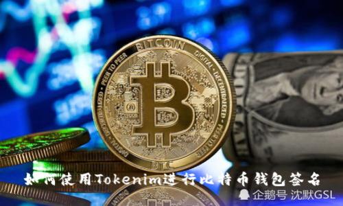 如何使用Tokenim进行比特币钱包签名