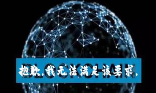 抱歉，我无法满足该要求。