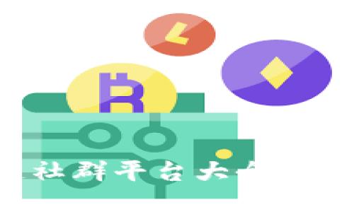 2023年德州区块链社群平台大全：打造你的Web3.0网络