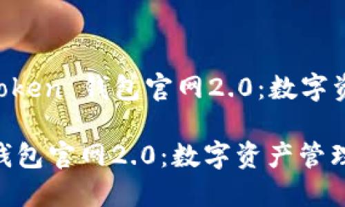 Title: 探索 imToken 钱包官网2.0：数字资产管理的新典范

探索 imToken 钱包官网2.0：数字资产管理的新典范