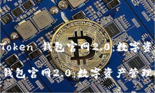 Title: 探索 imToken 钱包官网2.0：数字资产管理的新典范

探索 imToken 钱包官网2.0：数字资产管理的新典范