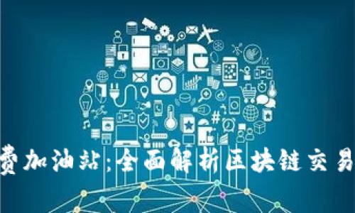 Tokenim矿工费加油站:全面解析区块链交易中的费用管理