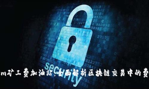 Tokenim矿工费加油站:全面解析区块链交易中的费用管理
