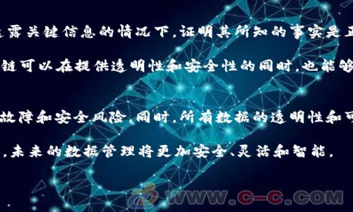 baioti区块链业务数据分类详解：不同类型与应用场景/baioti
区块链, 数据分类, 业务数据, 应用场景, 区块链技术/guanjianci

随着区块链技术的不断发展，业界对区块链数据的认识也逐渐深入。区块链不仅是数字货币的基础技术，也在金融、物流、供应链、医疗、版权保护等多个领域展现出其独特的价值。在这些应用中，数据的分类变得十分重要，这不仅影响着数据的处理和存储效率，也关系到最终的用户体验和业务价值。然而，对于区块链业务数据的分类，当前并没有统一和细化的标准。本文将对此进行详细探讨，并结合实际应用案例进行分析。

一、区块链业务数据的基本概念
在深入讨论区块链业务数据的分类之前，我们首先需要了解区块链的基本概念。区块链是一种去中心化的分布式账本技术，其通过加密技术保证数据的安全性、一致性和不可篡改性。数据在区块链上以区块的形式存储，区块通过链式结构相连，确保了数据在网络中的透明度和可追踪性。

区块链的数据结构可以分为链上数据和链下数据。链上数据即直接存储在区块链上的数据，通常涉及关键交易信息和合约条款；链下数据则是与区块链交互但并不直接存储在链上的数据，如用户身份信息、外部市场数据等。

二、区块链业务数据的分类
根据数据的性质、用途和应用场景，我们可以将区块链业务数据分为以下几类：

h41. 交易数据/h4
交易数据是区块链系统中最基本的构成部分，包括所有的转账记录、资产变动等信息。这些数据具有高度的透明性和完整性，一旦被记录在链上，就无法被修改或删除。交易数据不仅可以反映用户的资产状况，还可以用于合规和审计等目的。

h42. 智能合约数据/h4
智能合约是一种自动执行、不可篡改的合约协议，它的逻辑和规则被编写成代码，存储在区块链上。智能合约中的数据包括合约的条款、参数设置、执行结果等。这类数据主要用于去中心化的应用（DApp），如去中心化金融（DeFi）、供应链管理等。

h43. 状态数据/h4
状态数据指的是区块链节点当前的状态，包括账户余额、合约状态、区块高度等。这些数据是动态变化的，通常以哈希值的形式进行存储。状态数据既可以反映用户的实时信息，也可以帮助开发者区块链系统的性能。

h44. 事件数据/h4
事件数据是指在区块链上发生特定操作或者状态变化时产生的记录。这类数据通常包括交易完成、合约执行、关键参数改变等信息，方便开发者和用户对系统进行监控和追踪。

h45. 元数据/h4
元数据是描述某一特定数据集的结构性信息，包括数据的生成时间、来源、需要的存储格式等。这类数据在数据管理和治理中起到重要作用，有助于提高数据处理的效率。

三、区块链业务数据应用场景
区块链数据的分类为不同行业的应用场景提供了理论基础，以下是几个行业的具体应用案例：

h41. 金融行业/h4
在金融行业，区块链技术能够有效地降低交易成本和提高透明度。通过记录交易数据，金融机构可以实现实时结算，以及更高效的合规性能。智能合约则可以用于自动执行贷款合同、保险合约等，减少人工干预和操作风险。

h42. 供应链管理/h4
在供应链管理中，区块链能够实现在产品每一个环节的信息透明化。通过记录交易数据、状态数据与事件数据，供应链的参与者可以实时跟踪产品的来源及状态，增强客户信任，同时还可以有效地防止假货。

h43. 医疗健康/h4
区块链技术在医疗健康领域也展现出巨大潜力。通过去中心化的方式，患者可以安全地存储和共享自己的健康数据，医生和研究人员也能依据智能合约分享相关信息，确保数据的隐私安全。

h44. 数字版权保护/h4
区块链为数字版权保护提供了一种新的解决方案，通过存储版权信息、交易记录和使用许可等数据，可以更加高效地管理版权资产，确保创作者的权利得到保障。

h45. 政务服务/h4
在政府和公共服务领域，区块链可以用于透明化行政审批、数据备案等工作，提高政务透明度和效率。通过存储元数据和状态数据，政府管理者可以实时掌握过程状态及各类服务的运作情况。

四、常见问题解析

h4问题1：区块链技术如何保障数据的安全性？/h4
区块链技术通过一系列加密机制和去中心化的设计，确保了数据的安全性。首先，区块链使用哈希算法，在数据被记录后不能随意更改，任何对数据的篡改都会导致哈希值的改变，从而无法与原有链条匹配。其次，区块链的分布式网络结构使得数据在多个节点上进行备份，即使某些节点遭遇攻击，其它节点仍然能够保证数据的完整性和可恢复性。

此外，区块链网络的共识机制也是保障数据安全的关键。通过如工作量证明（PoW）、权益证明（PoS）等机制，网络中的所有节点需要达成共识才能共同维护账本，从而有效防止了恶意攻击和“双花”问题。

h4问题2：链上数据与链下数据有什么不同？/h4
链上数据是指所有直接存储在区块链系统中的数据，而链下数据则是与区块链交互但不直接存储在其上的数据。链上数据通常包括交易记录、智能合约信息等，具有不可篡改性和透明性。而链下数据则可以包括用户信息、外部市场数据、传感器信息等，通常为了保护隐私或出于处理效率考虑。

链上数据可直接通过区块链网络进行查询和验证，而链下数据则需要通过其他方式进行存储和管理，可能会和区块链进行定期的同步。两者的结合可以在大多数情况中实现资源的最优利用，加速智能合约的执行。

h4问题3：区块链数据的不可篡改性具体是如何实现的？/h4
区块链数据的不可篡改性主要是通过其独特的链式结构和密码学技术来实现的。每个区块都包含前一个区块的哈希值，这一设计确保了只要链上的任何一个区块被篡改，其后所有的区块都会失效，从而在网络中无法通过共识来确认。此外，区块链中采用的加密算法使得数据即使在传输过程中也不能被非法窜改。

同时，区块链的去中心化特性也使得数据的存储不能被单一实体所控制，人人都有机会参与到网络中。这种多中心的结构意味着要想对数据进行篡改，需要控制大部分的网络节点，难度极高，从而有效保证了数据的可靠性。

h4问题4：怎样确保区块链中的数据隐私？/h4
保护区块链中数据的隐私主要有以下几种方式。首先通过加密技术对数据进行加密处理，只有具备相应私钥的人才能解密和查看数据内容。其次，可以采用零知识证明等技术，让一方在不透露关键信息的情况下，证明其所知的事实是正确的。

此外，部分新兴的区块链项目通过使用分布式身份管理系统（DID）来提升数据的隐私性，用户可以自主选择何时及如何共享自己的信息，避免信息的滥用和泄露。这些方法结合使用，使区块链可以在提供透明性和安全性的同时，也能够保护用户的隐私权益。

h4问题5：区块链技术将如何影响未来的数据管理方式？/h4
区块链技术的应用将颠覆传统的数据管理方式，首先是由于其去中心化特性，数据将不再集中存储于单一云端或服务器中，管理和存储的责任将分散到网络中的多个参与方，从而降低单点故障和安全风险。同时，所有数据的透明性和可追踪性，将极大审计流程，提高企业的合规性。

其次，区块链技术的智能合约功能，意味着业务流程可以自动化执行，减少中介环节，这不仅节省了时间与成本，还有助于提高交易效率。随着技术的不断进步，运用更先进的加密和共识机制，未来的数据管理将更加安全、灵活和智能。

总之，区块链技术的未来将为数据管理带来革命性的变化，从而提升各行各业的运营效率，推动社会经济的发展。