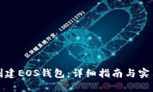 如何创建EOS钱包：详细指南与实用技巧