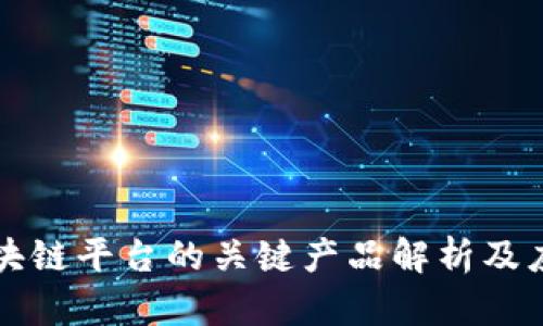 中原区块链平台的关键产品解析及应用前景